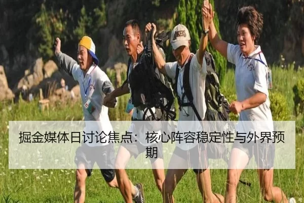 掘金媒体日讨论焦点：核心阵容稳定性与外界预期